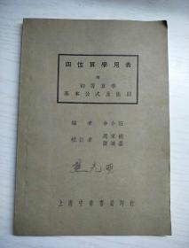 四位算学用表（四位数学用表 ） 附初等算学基本公式及法则 初版初印 民国二十三年，