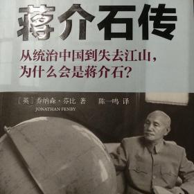 蒋介石传   从统治中国到失去江山 为什么会是蒋介石？