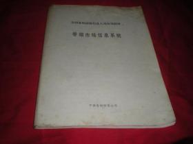 卷烟市场信息系统---全国卷烟商情信息人员培训教材