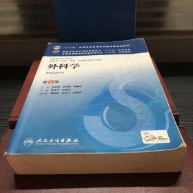 外科学（第8版）：“十二五”普通高等教育本科国家级规划教材·卫生部“十二五”规划教材：外科学（第8版）