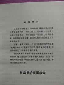 安徒生奖作家作品系列:《龙虾岛上的灯塔》（九三年初版一刷，世界儿童文学经典作品，精美插图，个人藏书，无章无字，品相完美。）