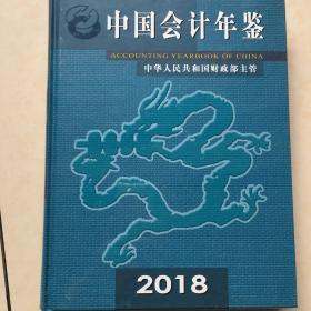 中国会计年鉴2018