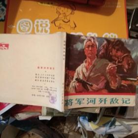 将军河歼敌记