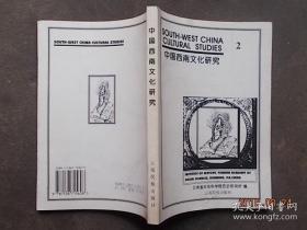 中国西南文化研究.1997、2006、2008三本合售