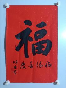 保真书画，当代书法名家，中国书协理事杨明臣《福缘善庆》字一幅，尺寸68×45cm