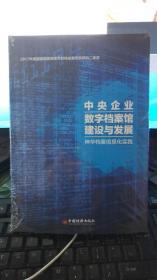 中央企业数字档案馆建设与发展-神华档案信息化实践   （带塑封）