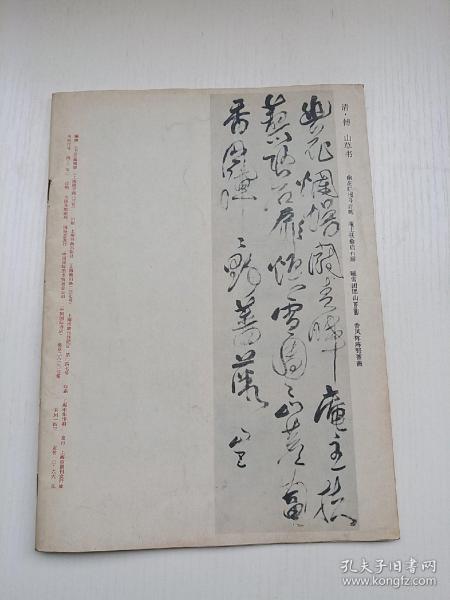 《书法》杂志，商承祚书法赏析，傅山书法精选，傅山《集古梅花诗》（原大，全），虞世南书法赏析，王壮弘《碑帖常识》，本书48页