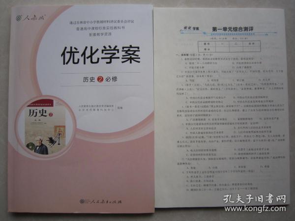 正版优化学案历史2必修二 附答案+测评卷 人教版2019年6月第2次印