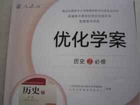 正版优化学案历史2必修二 附答案+测评卷 人教版2019年6月第2次印