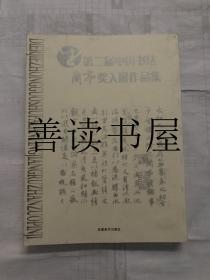 第二届中国书法兰亭奖入展作品集