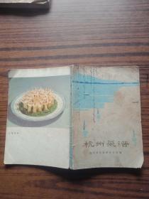 老菜谱：杭州菜谱(有毛主席语录1977年)