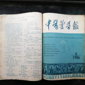 中医药学报[双月刊1986年第3第5笫6共三册]合售.也可单售