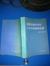 数据测量和评价工作中的数学处理【工程】