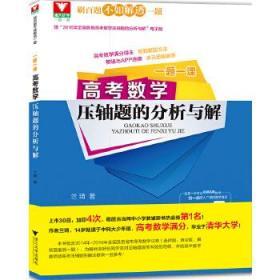 正版全新 一题一课：高考数学压轴题的分析与解