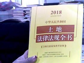 中华人民共和国土地法律法规全书（含相关政策及典型案例）（2018年版）