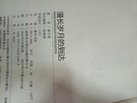 漫长岁月的到达