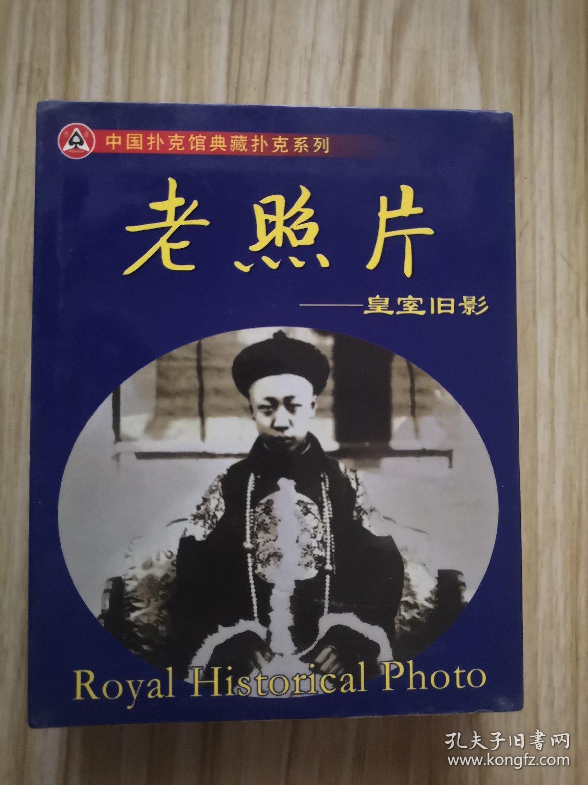 老照片皇室旧影扑克
