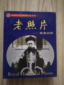 老照片皇室旧影扑克