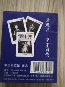 老照片皇室旧影扑克