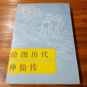 绘图历代神仙传