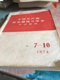 中国共产党两条路线斗争史：1974:7-10