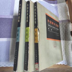 外国艺术选集素描