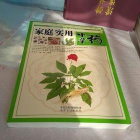 家庭实用中草药