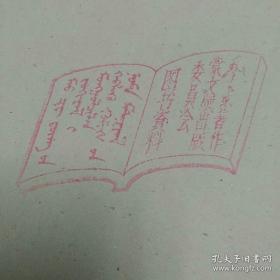 曾为毛泽东著作蒙文版出版委员会藏书 学习杂志第四卷1951 1--12合订本