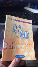 青年就是GO（女性独白最新系列随笔精华）