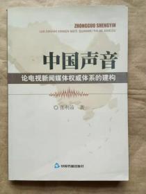 中国声音 论电视新闻媒体权威体系的建构