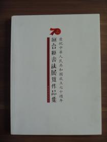 庆祝中华人民共和国成立七十周年桓台县书法展览作品集