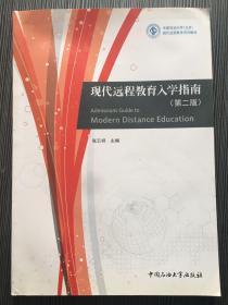 现代远程教育入学指南（第二版）