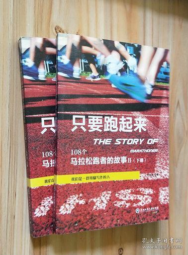 只要跑起来：108个马拉松跑者的故事2（上下册）