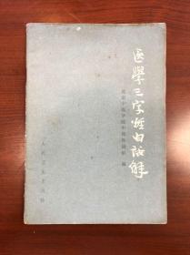 A1982年（医学三字经白话解）