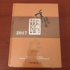 中国交通年鉴2017