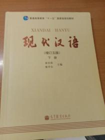 现代汉语 （增订五版）下册