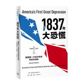 1837年大恐慌:美国第一次经济危机和政治混乱:economic crisis and political disorder after the panic of 1837