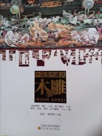 中国古代建筑木雕