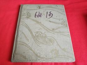 海河 1958年精装画册 一版一印