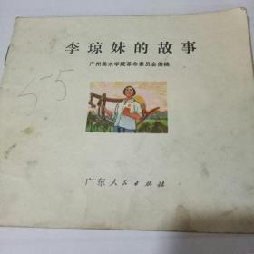 40开彩色连环画1970年，知青题材《李琼妹的故事》