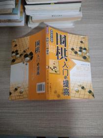 围棋入门与提高