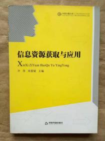 中国书籍文库：信息资源获取与应用