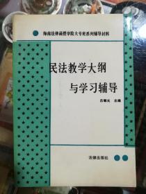 民法教学大纲与学习辅导