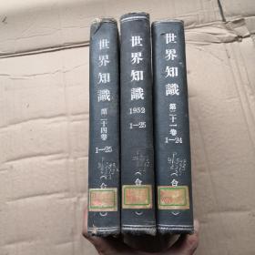 世界知识1950年（第二十一卷1-24精装合订本）、1951年（第二十四卷1-25精装合订本）、1952年（1-25精装合订本）【三大本精装合订本合售】