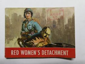 1966年连环画《红色娘子军》直板直角，出口书横32开外文版，李子纯绘