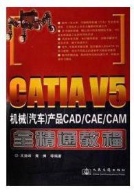 CATIA V5机械（汽车）产品CAD/CAE/CAM全精通教程