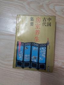 中国古代房室养生集要