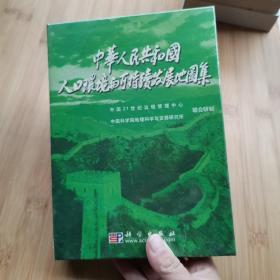 中华人民共和国人口环境与可秩序发展地图集  2005年电子版