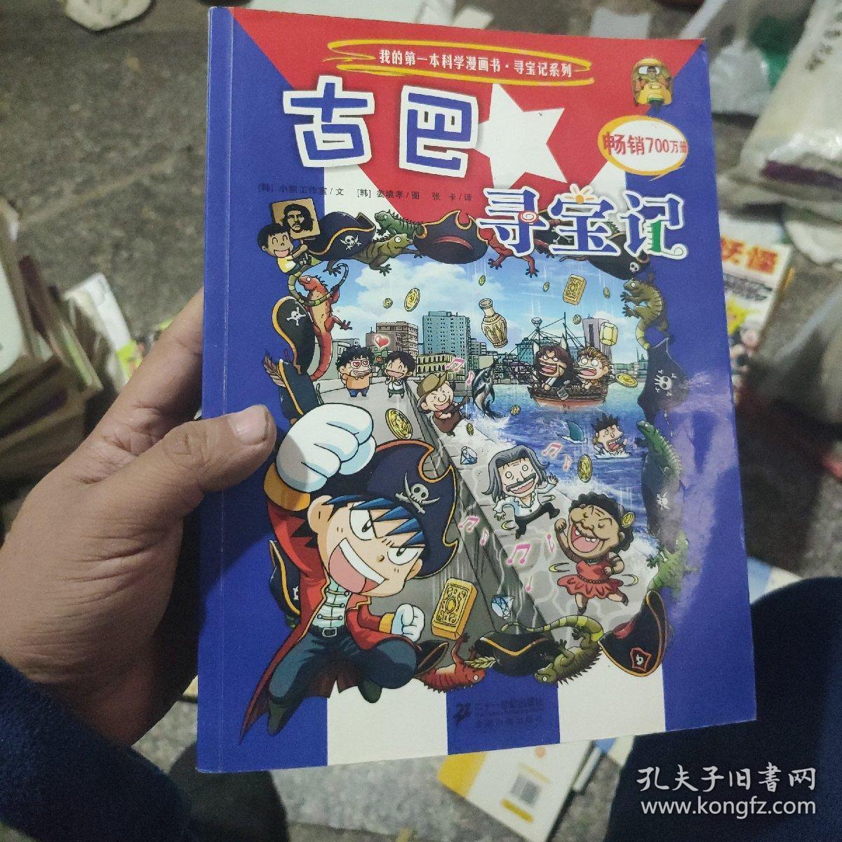 我的第一本科学漫画书·寻宝记系列：古巴寻宝记