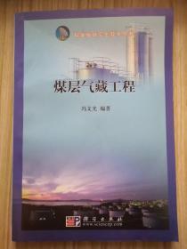 科学版研究生教学丛书：煤层气藏工程